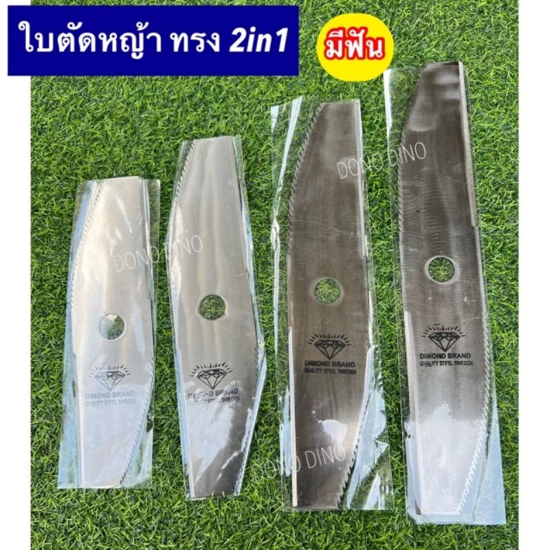 ใบตัดหญ้า ทรง2in1 ( แบบมีฟัน ) ตราเพชร ใบตัดหญ้าทำจากเหล็กใบเลื่อยแท้ ขนาด 12นิ้ว 14นิ้ว 16นิ้ว ใบมี
