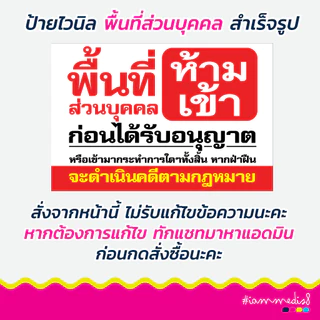 !!พร้อมส่งด่วนทุกวัน!! ป้ายไวนิลพื้นที่ส่วนบุคคล ป้ายห้ามเข้า ห้ามเข้าก่อนได้รับอนุญาต ห้ามบุกรุก