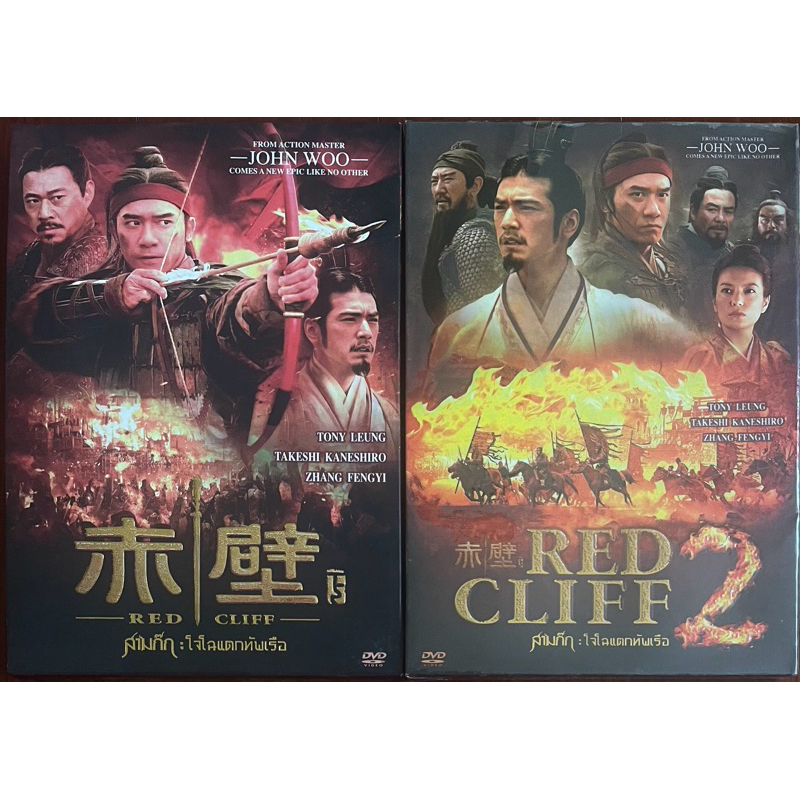 Red Cliff , Red Cliff 2 (DVD)/สามก๊ก โจโฉ แตกทัพเรือ , สามก๊ก โจโฉ แตกทัพเรือ 2 (ดีวีดี)