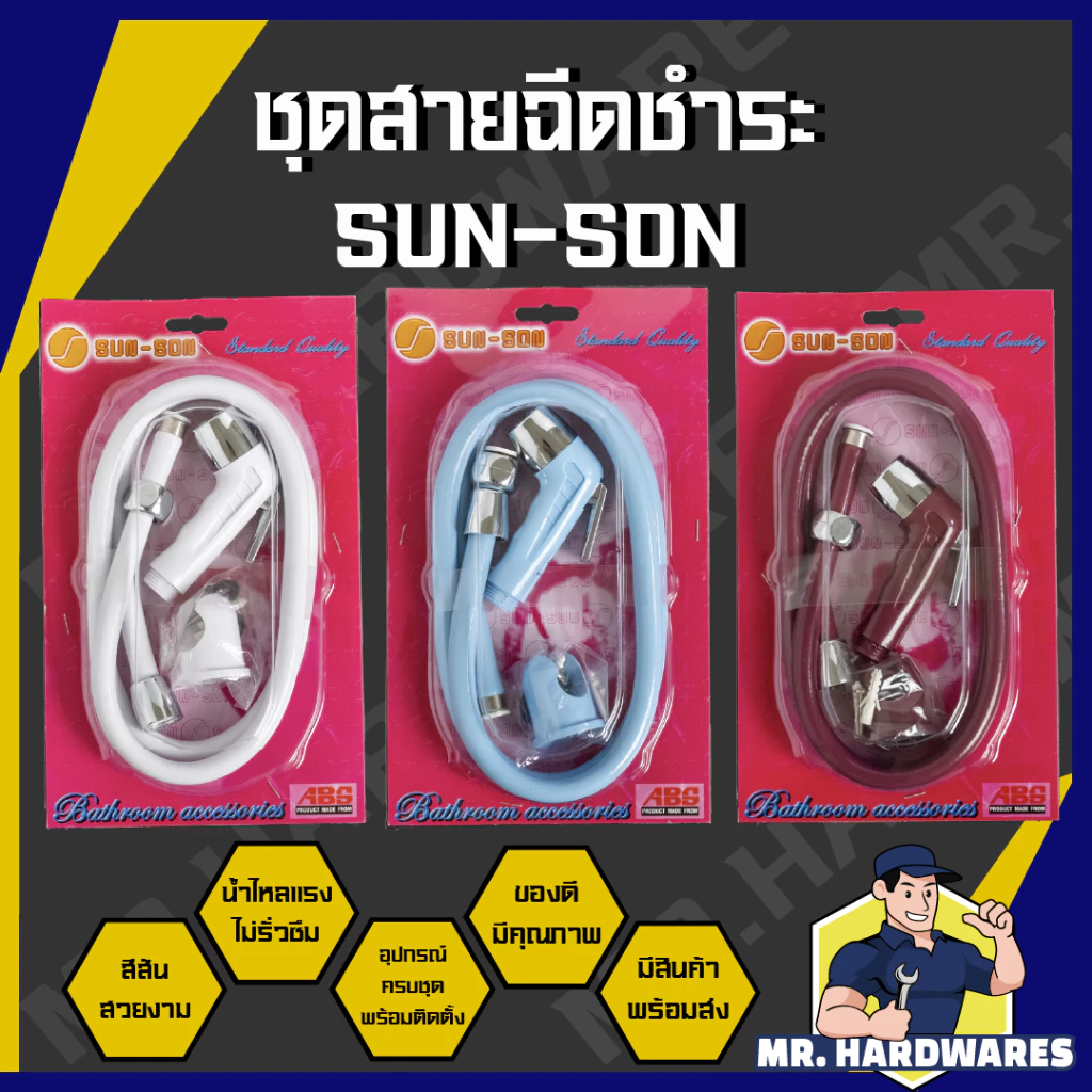 ชุดสายฉีดชำระ SUN SON สายชำระ สายฉีดก้น ที่ฉีดก้น ครบชุด ฝักบัวชำระ ห้องน้ำ ไม่รั่วซึม sun-son