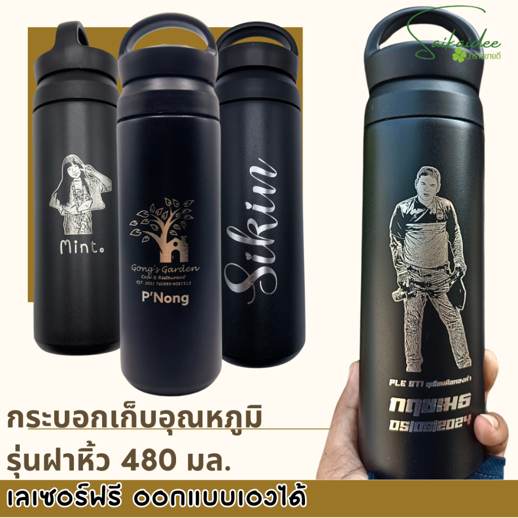 [เลเซอร์1ด้าน] กระบอกรุ่นฝาหิ้ว เก็บอุณหภูมิร้อน/เย็น 480ml เลเซอร์รูป/ข้อความฟรี ออกแบบเองได้