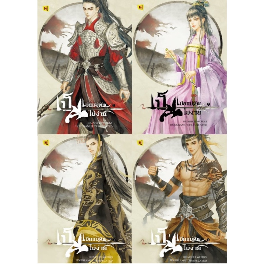 เป็นเมียแม่ทัพไม่ง่าย เล่ม 1-4 (4เล่มจบ) มือ 1 ในชีล มีตำหนิดังภาพค่ะ กดส่วนลดผ่านวิดิโอ
