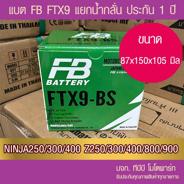 แบตรถมอเตอร์ไซค์ FB FTX9-BS (12V8.4Ah) แบตเตอรี่แห้งแยกน้ำ(รวมในกล่อง)