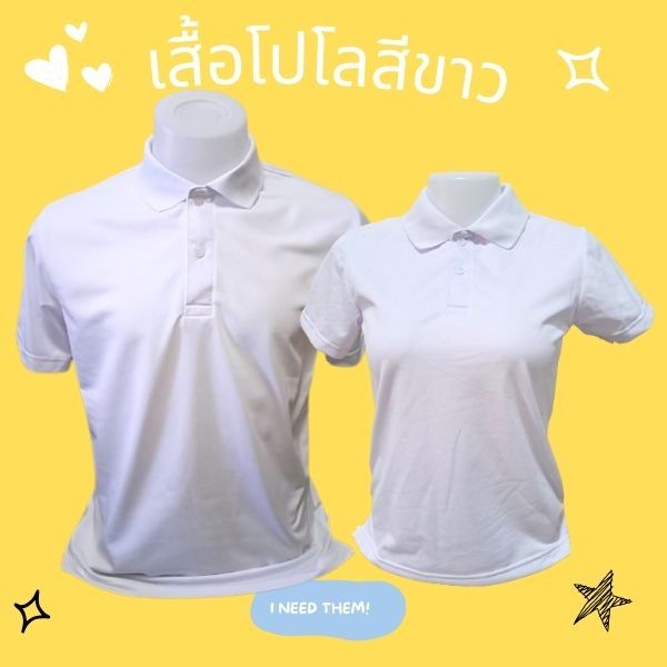 เสื้อโปโลสีขาว ผ้านิ่มใส่สบาย