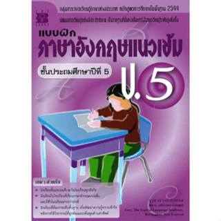 แบบฝึกภาษาอังกฤษแนวเข้ม ป.5 //ฐานานารถ สายชล : 9789743945953