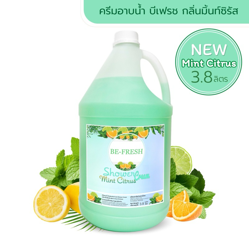 ครีมอาบน้ำบีเฟรช เนื้อครีมไข่มุก แกลลอน3,800ml./229บ.