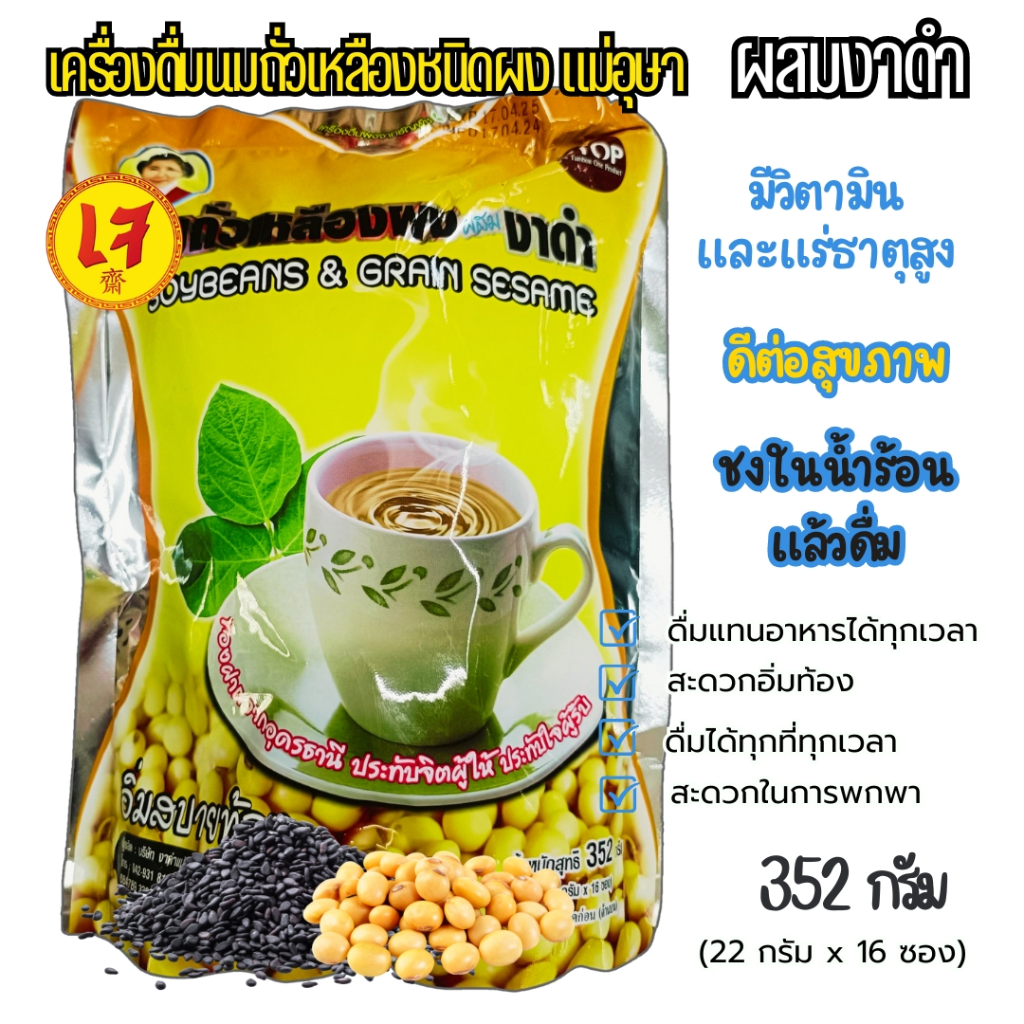 นมถั่วเหลืองผง ผสมงาดำ (แม่อุษา) 352 กรัม (บรรจุ 16 ซอง ซองละ 22 กรัม)