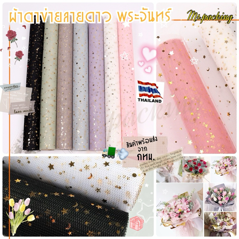 ผ้าตาข่ายลายดาว พระจันทร์สีทอง 50x70cm. ห่อช่อดอกไม้ กระเช้าของขวัญ