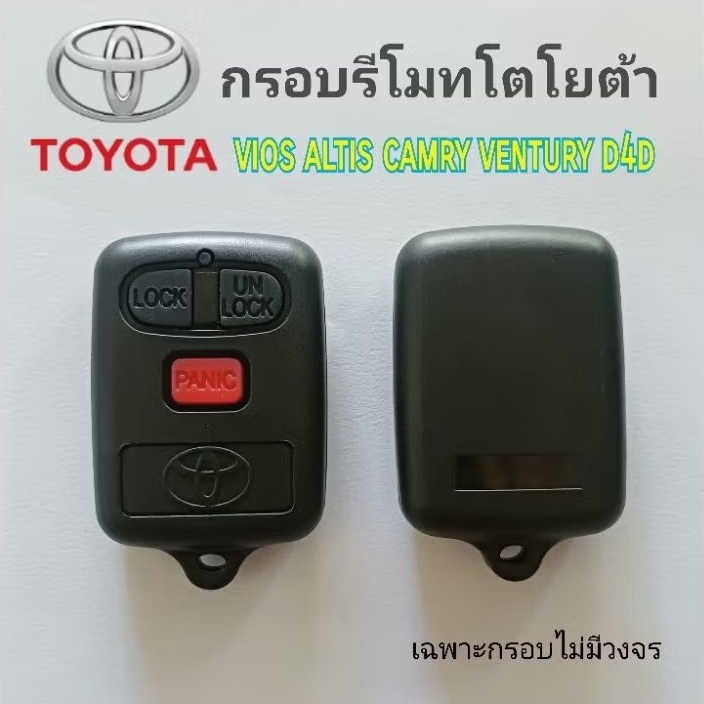 กรอบรีโมทรถยนต์ toyota กรอบรีโมทแบบแยก สำหรับ altis vios camry ventury tiger d4d (กรอบเปล่าไม่มีวงจร)