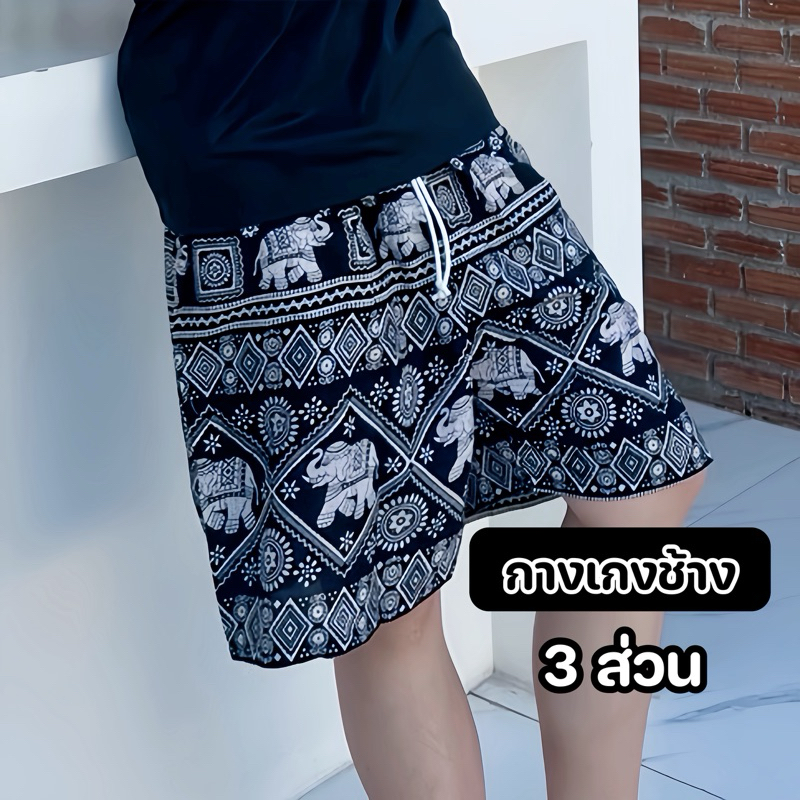 กางเกงช้างขาสั้น 3 ส่วน รุ่น 2 กระเป๋า ผู้ชาย ผู้หญิงใส่ได้