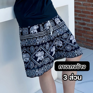 กางเกงช้างขาสั้น 3 ส่วน รุ่น 2 กระเป๋า ผู้ชาย ผู้หญิงใส่ได้