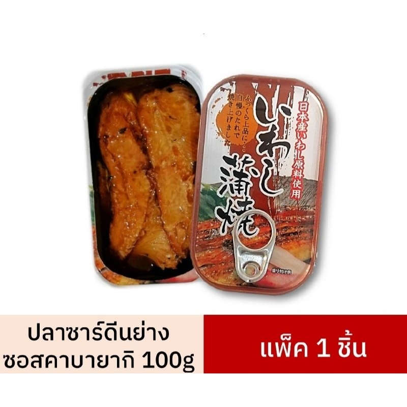 ปลาซาร์ดีนย่างในซอสคาบายากิ  ( Canned grilled sardine in kabayaki sauce )