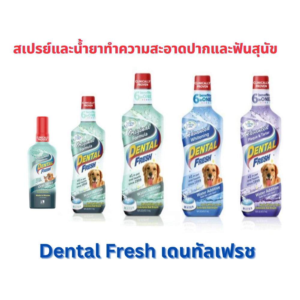 สเปรย์และน้ำยาทำความสะอาดปากและฟันสุนัข Dental Fresh