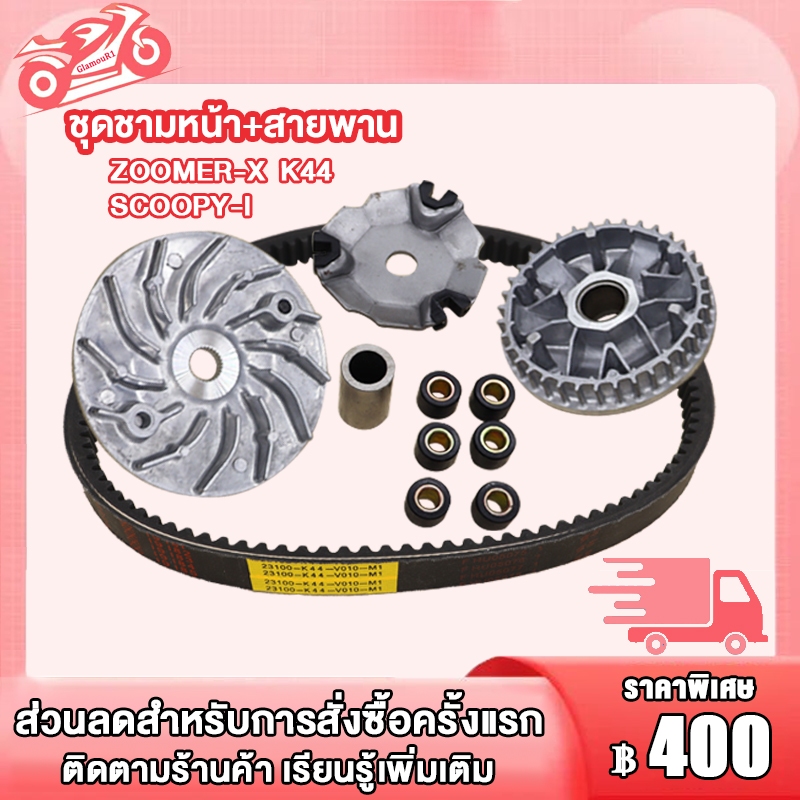 ชามขับหน้า ZOOMER-X รหัส K44 ปี2017-2019 ชามเดิม+สายพาน ZOOMER-X/SCOOPY-I