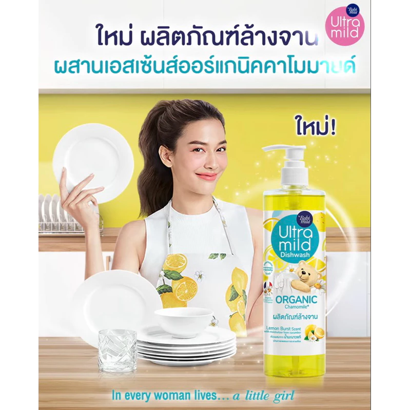 🌟 ใหม่! ผลิตภัณฑ์ล้างจาน Ultra Mild by Babi Mild