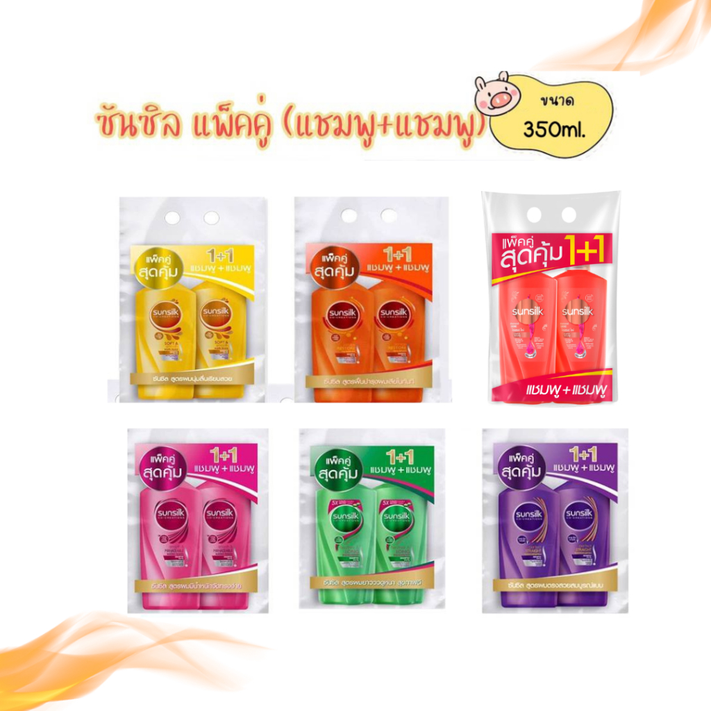 Sunsilk Co-creation แชมพูซันซิล แพ็คคู่ (แชมพู+แชมพู) ขนาด 325มล.