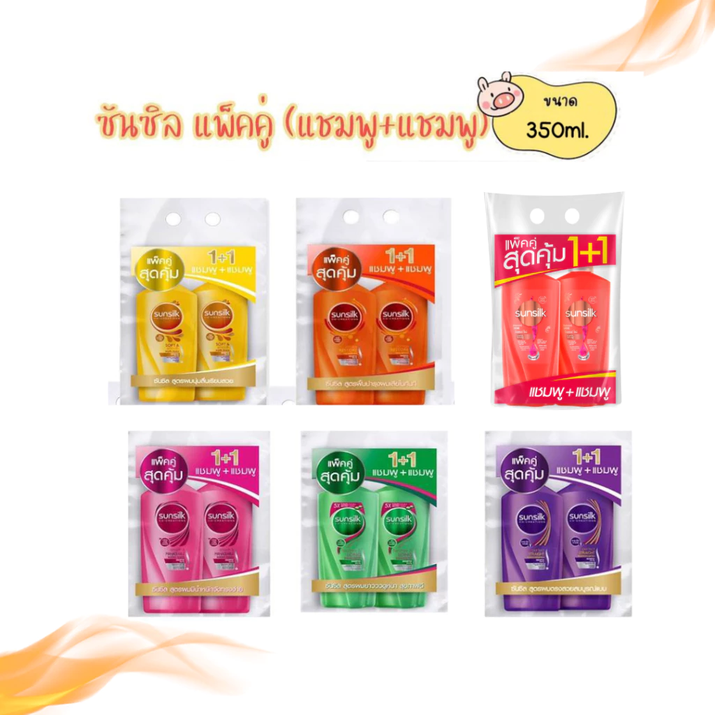 Sunsilk Co-creation แชมพูซันซิล แพ็คคู่ (แชมพู+แชมพู) ขนาด 325มล.