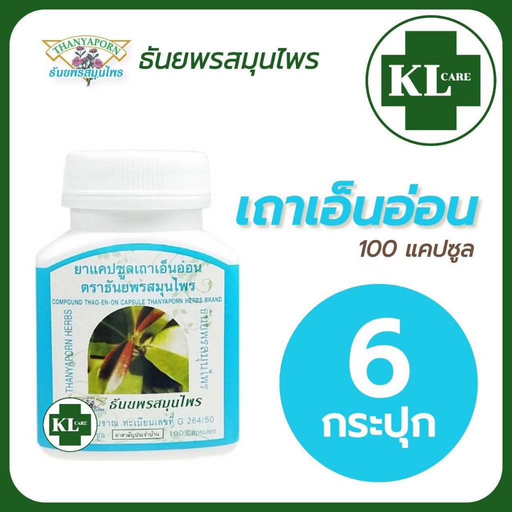 เถาเอ็นอ่อน บรรเทาอาการปวดเมื่อย ธันยาพรสมุนไพร 100 แคปซูล / 6 ขวด ของแท้100%