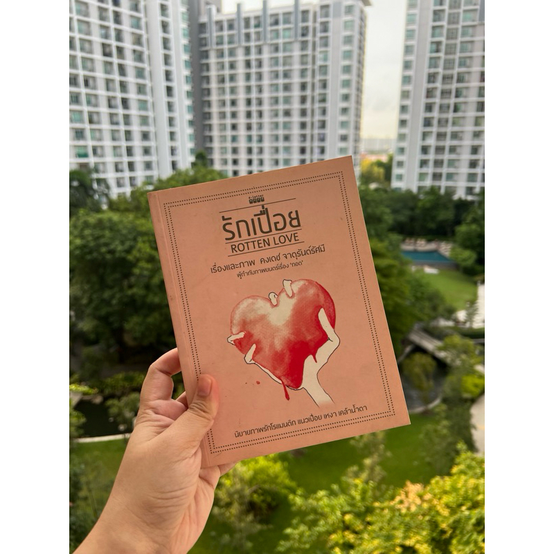 รักเปื่อย rotten love