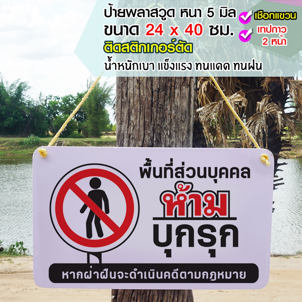 ป้ายพื้นที่ส่วนบุคคล ห้ามบุกรุก พลาสวูุด หนา 5 มิล ขนาด 24+40 ซม. ติดสติกเกอร์ตัด สีไม่ซีดง่าย ทนแดด ทนฝน หลายปี