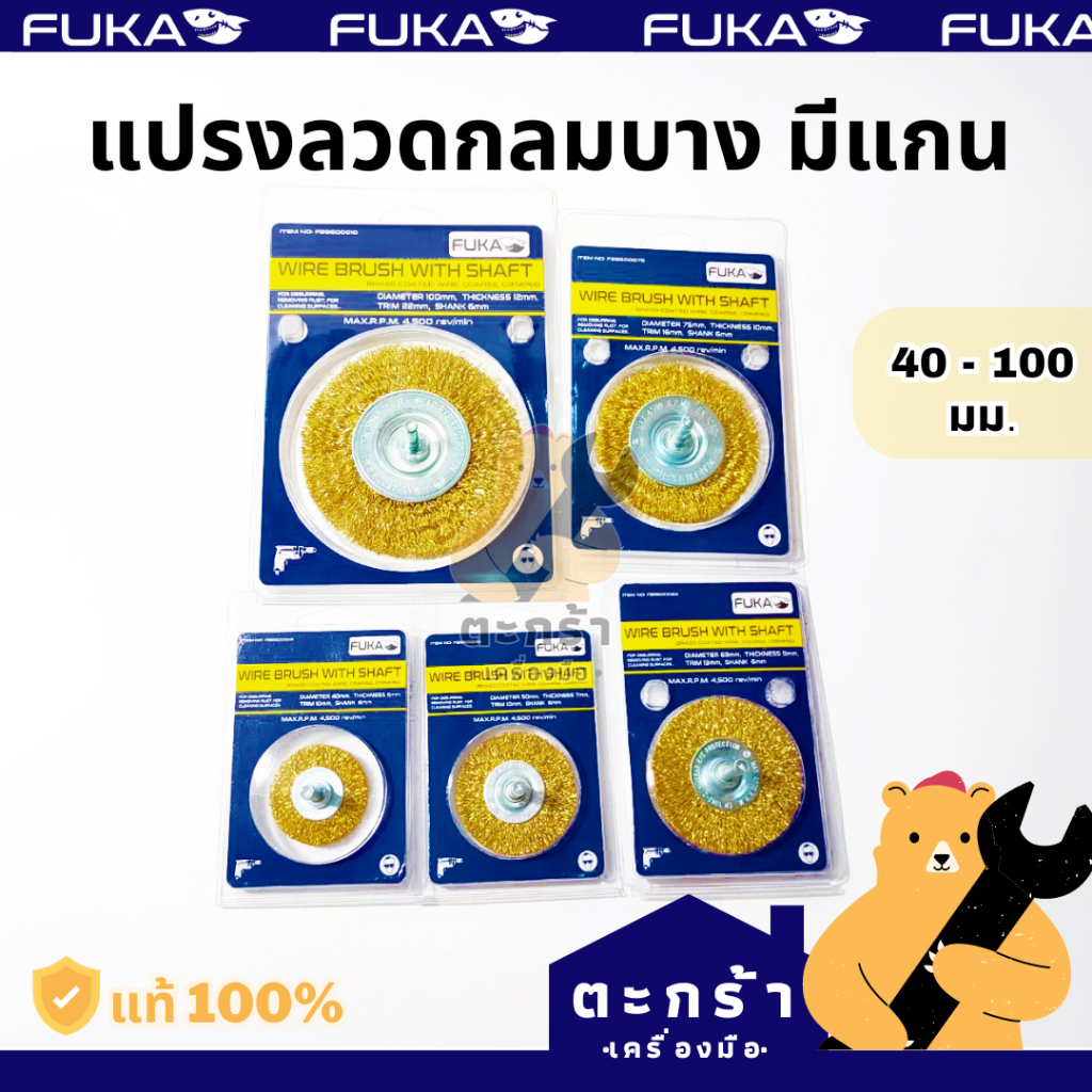 [ของแท้💯] แปรงลวดกลม มีแกนสีทอง FUKA แปรงขัดลวด ใบขัดลวดกลม (1 ชิ้น)