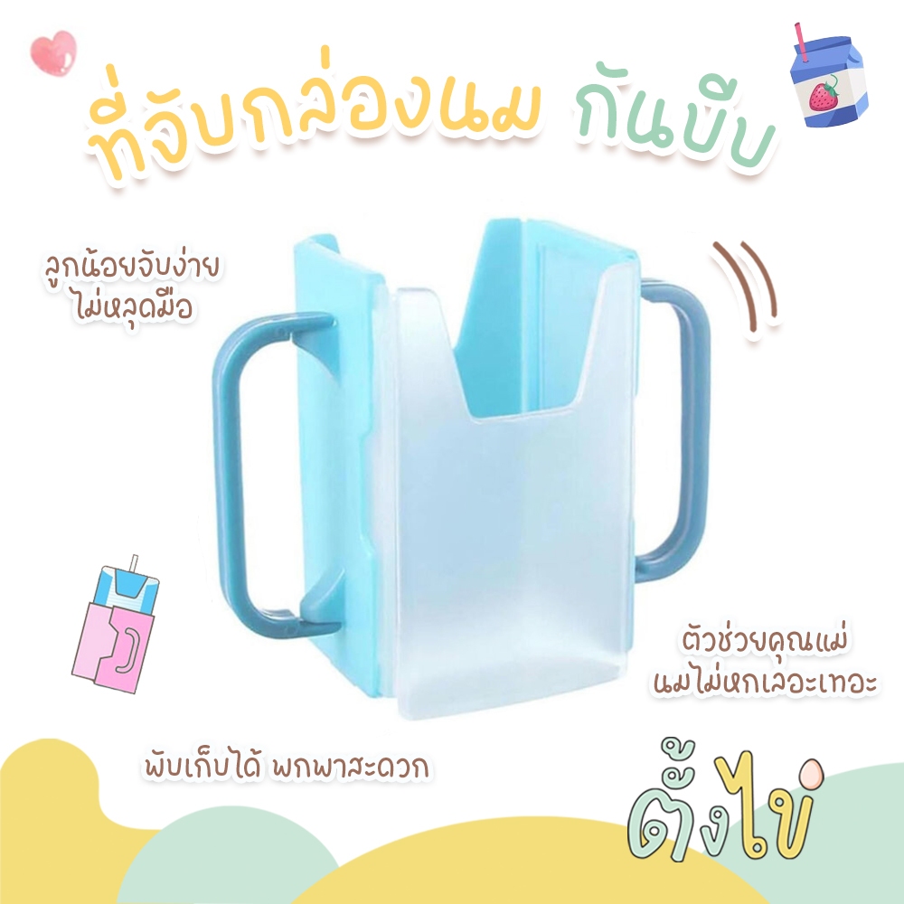 ซื้อ [ตั้งไข่] กันบีบกล่องนม ที่จับกล่องนม แขนจับกล่องนม