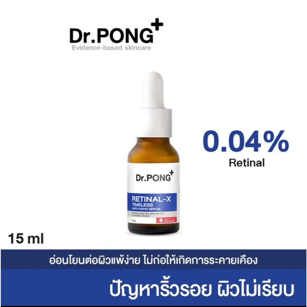 Dr.PONG RETINAL-X TIMELESS ANTI-AGING SERUM เซรั่มลดเลือนริ้วรอย เซรั่มด็อกเตอร์พงศ์