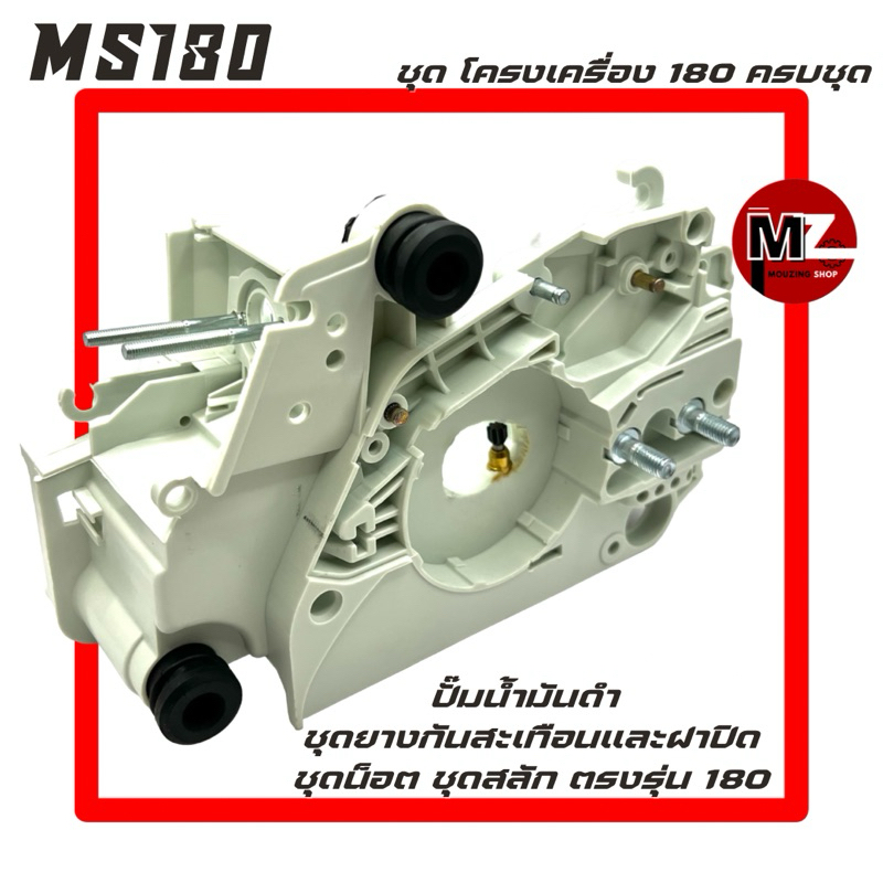 โครงเครื่อง 180 MS180 พร้อม ปั้มน้ำมัน เลี้ยงโซ่ + ชุด ยางกันสะเทือน และ ฝาปิด ยาง + ชุด น็อต และ สล