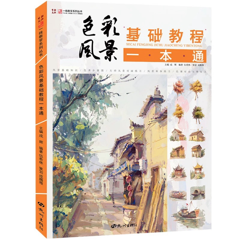 การวาดภาพทิวทัศน์ Xilin Gouache Color Landscape หนังสือ สอนวาดรูป วาดบ้านคน ธรรมชาติ ทิวทัศน์ ศิลปะ 