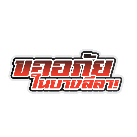 สติ๊กเกอร์ ขออภัยในบางลีลา แบบใหม่ สติกเกอร์ PVC เครือบกันน้ำกันแดด คำคมโดนๆ กวนๆ สติกเกอร์ติดมอไซค์ ส่งฟรี