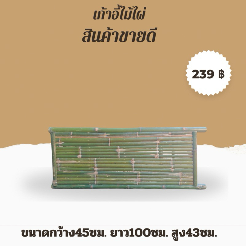 ส่งไวทันใจ เก้าอี้ไม้ไผ่ เก้าอี้นั่งเล่น ขนาด45x100x43 สีไม้ไผ่ธรรมชาติ (สินค้าต้องประกอบเอง)