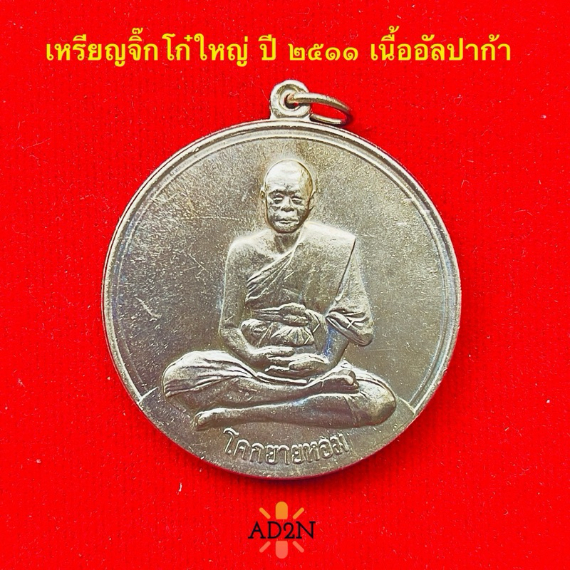 เหรียญจิ๊กโก๋ใหญ่ ปี 2511 เนื้ออัลปาก้า หลวงพ่อเงิน วัดดอนยายหอม