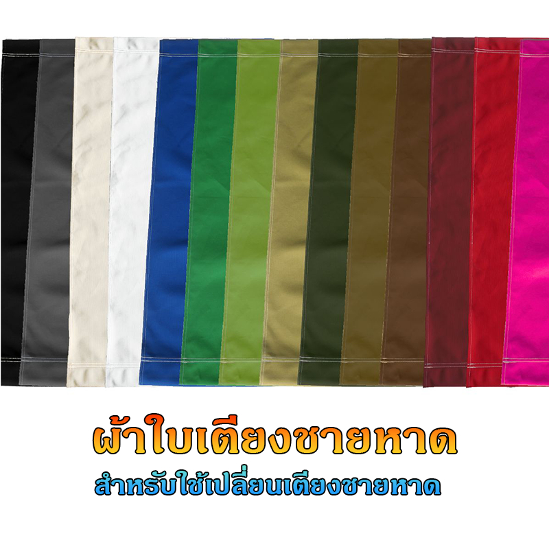 ผ้าอะไหล่ สำหรับเปลี่ยนผ้าเก้าอี้ชายหาดที่ชำรุด เตียงชายหาด **ได้รับเฉพาะผ้าใบ**