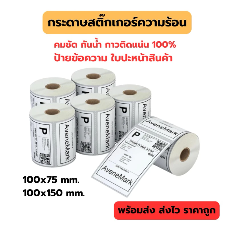 ราคาถูกที่สุด!! 100x150 mm. กระดาษปริ้นใบปะหน้า กระดาษสติ๊กเกอร์ความร้อน กระดาษปริ้นใบออเดอร์