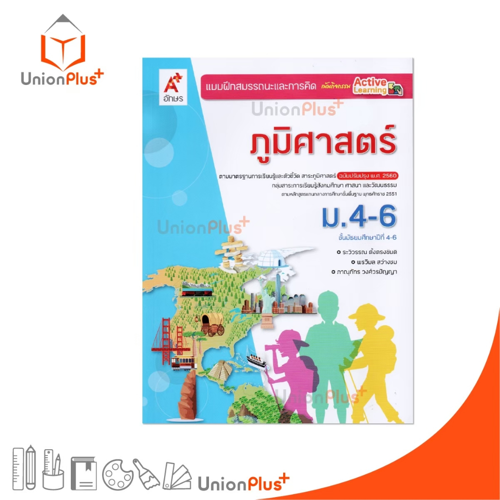 NEW แบบฝึกสมรรถนะและการคิด ภูมิศาสตร์ ม.4-6 เน้นกิจกรรม Active Learning สนพ. อักษรเจริญทัศน์ อจท. A+ ฟ้า #8858649154347