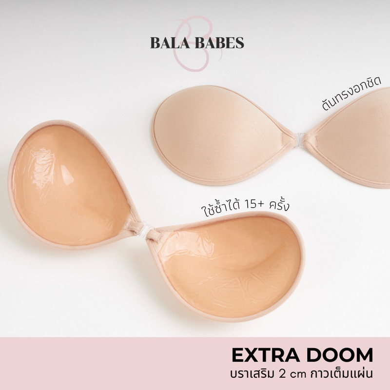 𝐁𝐚𝐥𝐚 𝐄𝐱𝐭𝐫𝐚 𝐃𝐨𝐨𝐦 🌤🍼 บรากลมไร้สาย ดูมๆ เสริมฐาน 2 cm.