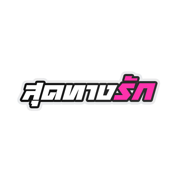 สติกเกอร์ติดรถ สุดทางรัก