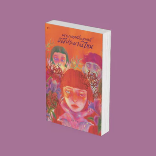 PICK A BOOK : บรรยากาศประมาณนี้ มีผีประมาณไหน / ภมุ ภามุ / P.S.