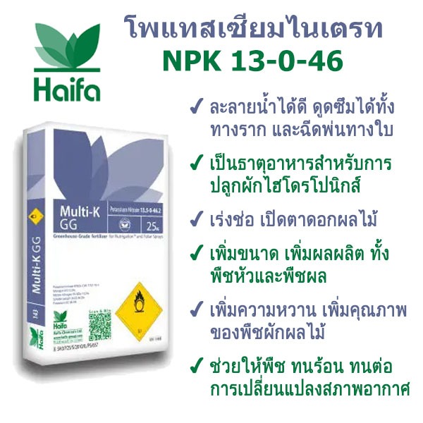ปุ๋ย 13-0-46 โพแทสเซียมไนเตรท เร่งช่อ เปิดตาดอก เพิ่มขนาด เพิ่มน้ำหนัก เพิ่มผลผลิต เพิ่มหวาน ทนร้อน แม่ปุ๋ยไฮโดรโปนิกส์