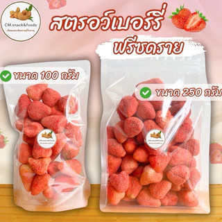 สตอเบอรี่อบกรอบ ฟรีซดราย เกรดพรีเมี่ยม🍓ลูกใหญ่ ความอร่อยที่แตกต่าง แบบลงตัว💯