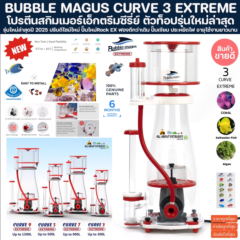 Skimmer Bubble Magus Curve 3 EX (รับประกันสินค้า) สกิมเมอร์ สำหรับตู้ปลาทะเล ปะการัง แถมฟรีหัวปลั๊กแ