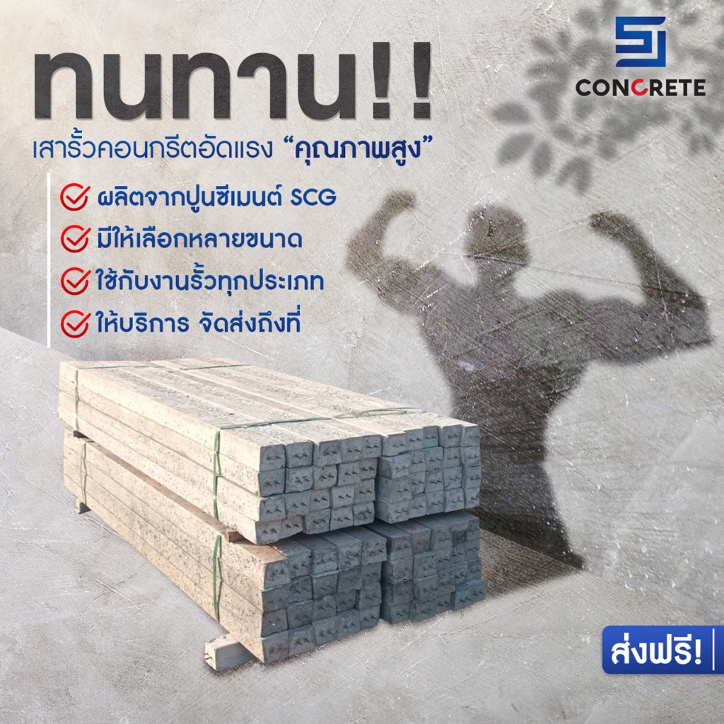 เสารั้ว อัดแรง ขนาด 3 นิ้ว By SJ Concrete