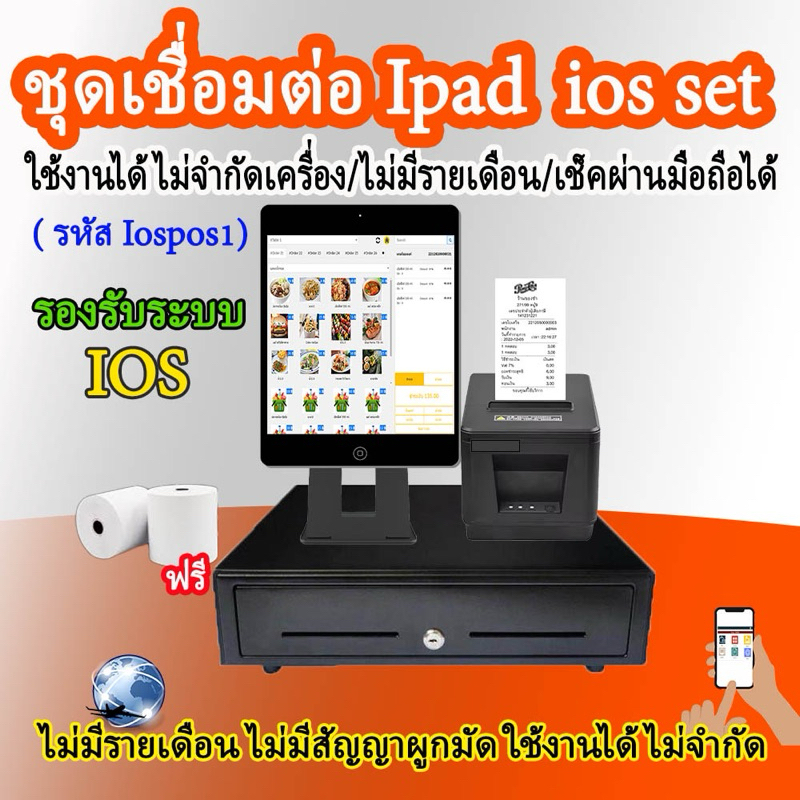 Pos โปรแกรมขายหน้าร้าน  ชุดเชื่อมต่อไอเเพดIOS