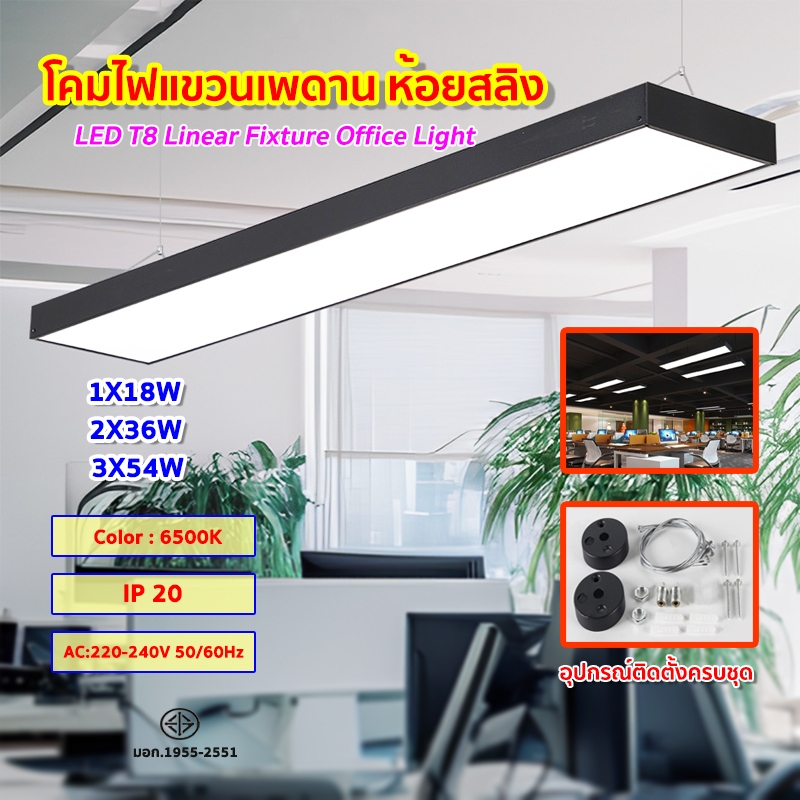 โคมไฟออฟฟิศ โคมไฟแขวน โคมแขวนสลิง โคมห้อยสลิง โคมไฟติดเพดาน LINEAR (สีดำ) แขวนสลิง (แสงขาว) ฟรีชุดสลิง!! Yongling