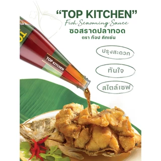 ซอสราดปลาทอด ตรา ท๊อป คิทเช่น 700 มล. 1 ขวด