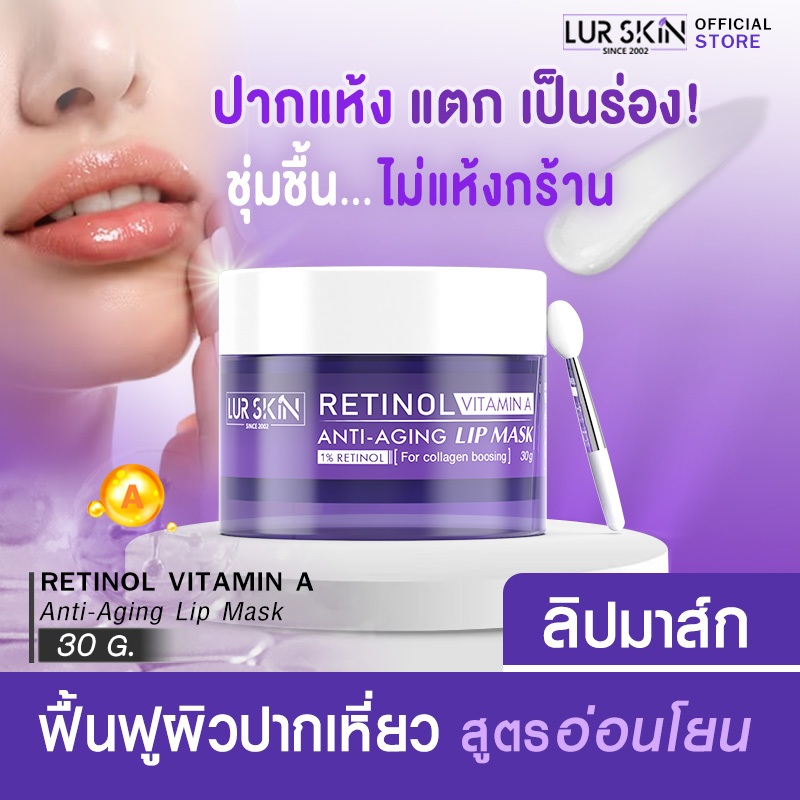 ส่งฟรี LUR SKIN Retinol Vitamin A Anti-Aging Lip Mask เลอสกิน เรตินอล วิตามิน เอ แอนตี้-เอจจิ้ง ลิปมาส์ก ปากฉ่ำ อวบอิ่ม