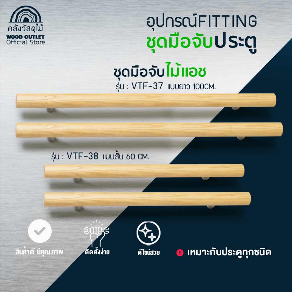 WOOD OUTLET (คลังวัสดุไม้) ชุดมือจับไม้ - แบบกลม รุ่น VTF-37(100 cm) รุ่น VTF-38(60 cm) ทำจากไม้แอช