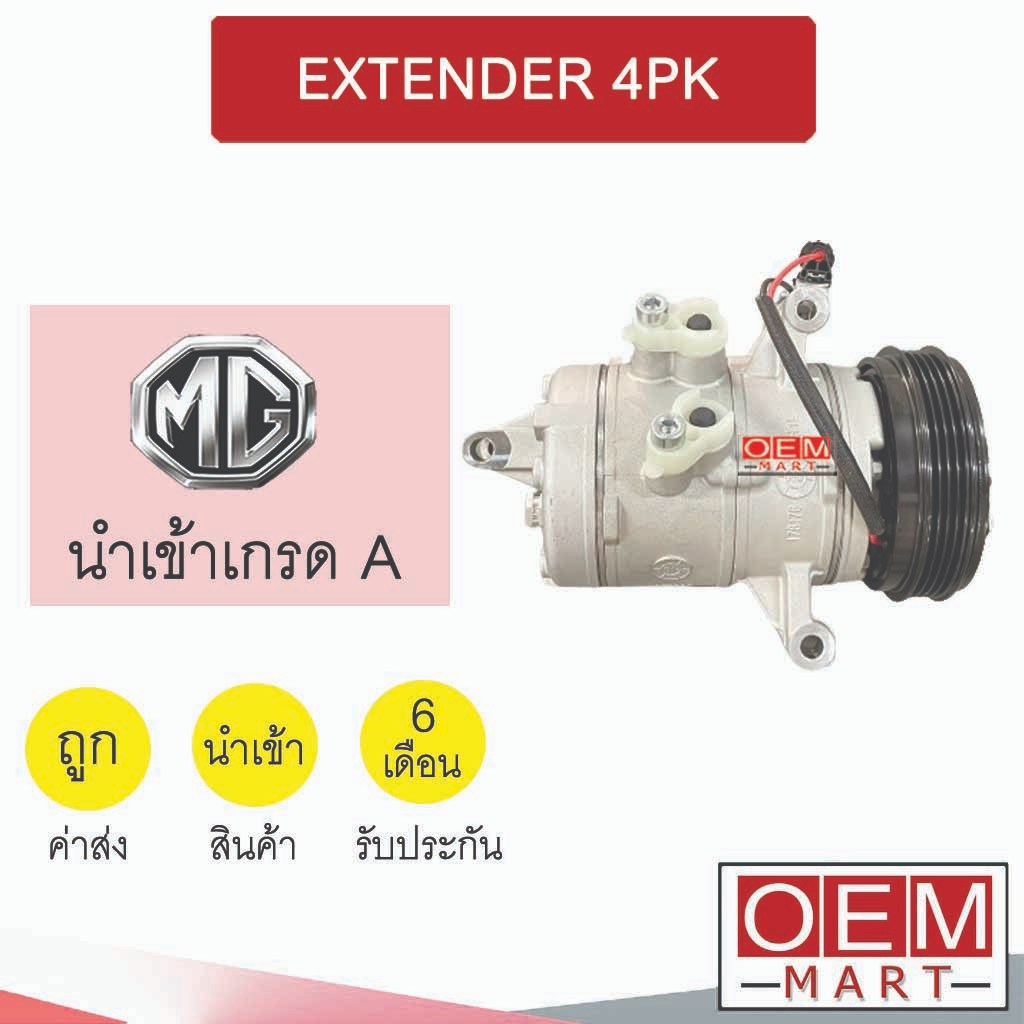 คอมแอร์ นำเข้า เอ็มจี เอ็กซ์เทนเดอร์ 4PK คอมเพรสเซอร์ แอร์รถยนต์ MG EXTENDER 333 585
