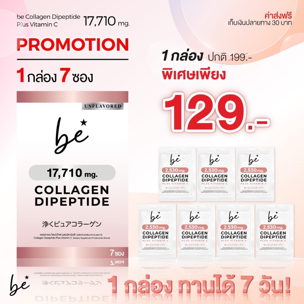 บี คอลลาเจน ไดเปปไทด์ ผสมวิตามินซี แบบซอง 17,710 มก. 1 กล่อง ทานได้ 7 วัน