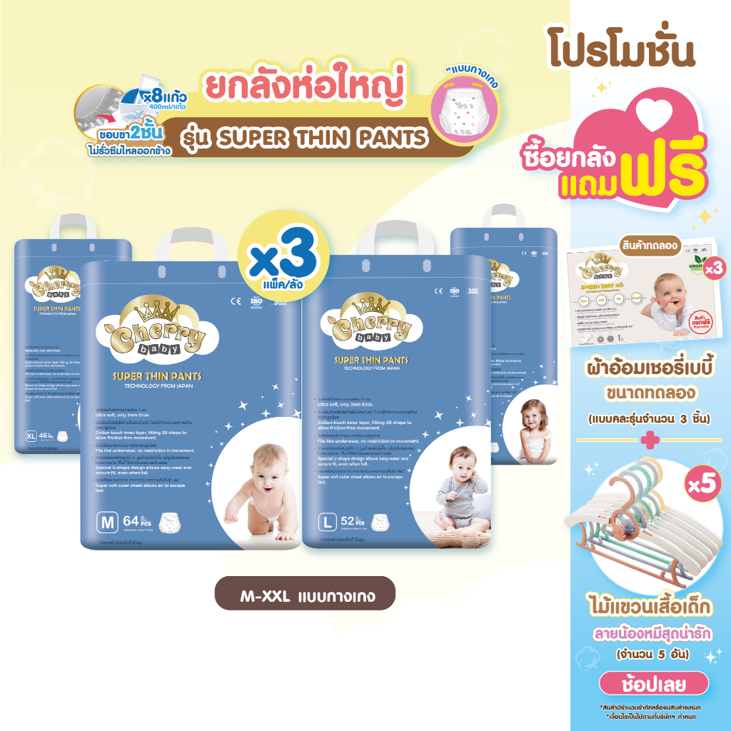 Cherry Baby Super Thin Pants ผ้าอ้อมสำเร็จรูปยกลังใหญ่ M,L,XL,XXL